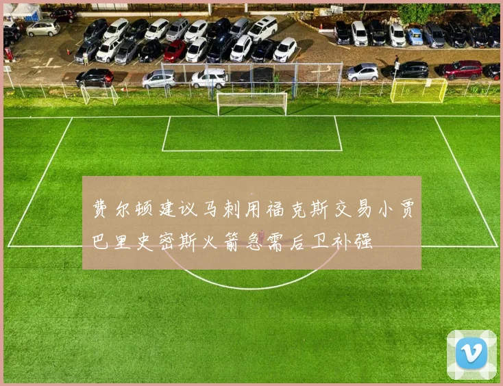 费尔顿建议马刺用福克斯交易小贾巴里史密斯火箭急需后卫补强