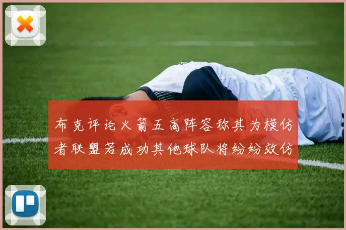 布克评论火箭五高阵容称其为模仿者联盟若成功其他球队将纷纷效仿