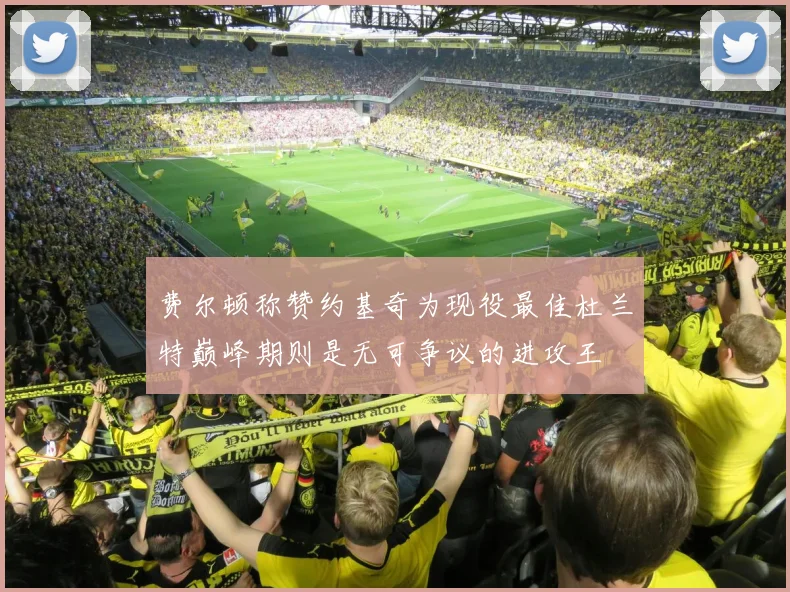 费尔顿称赞约基奇为现役最佳杜兰特巅峰期则是无可争议的进攻王