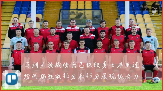 马刺主场战绩出色仅败勇士库里连续两场狂砍46分和49分展现统治力