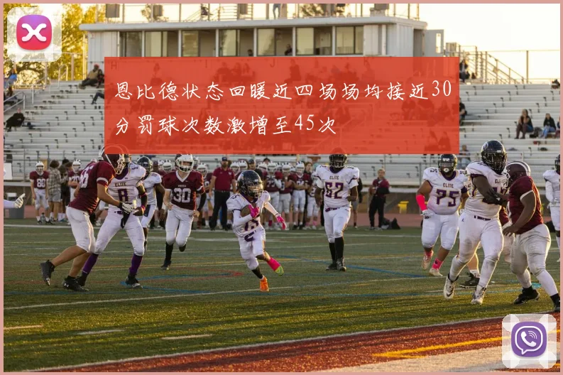恩比德状态回暖近四场场均接近30分罚球次数激增至45次