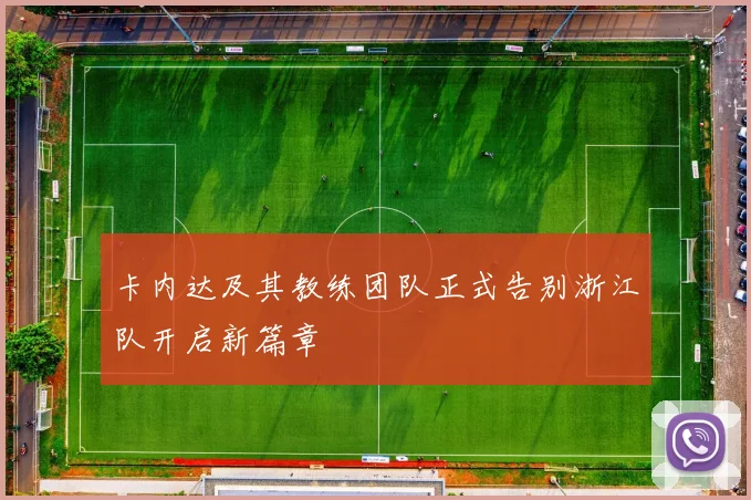 卡内达及其教练团队正式告别浙江队开启新篇章