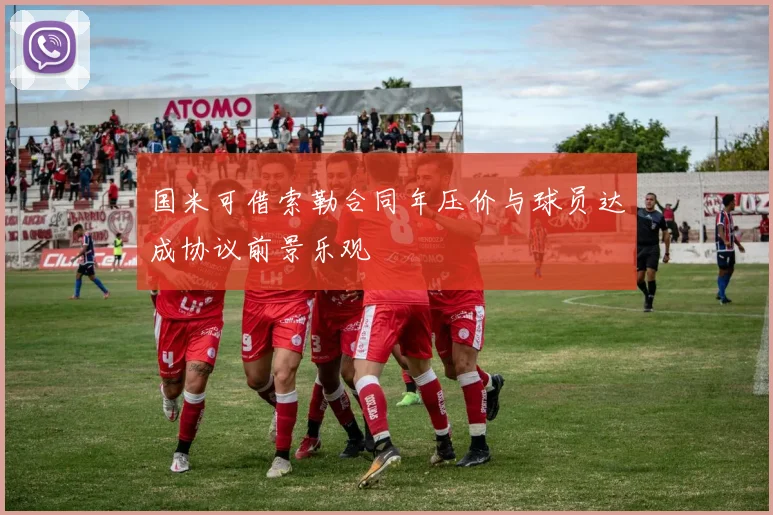 国米可借索勒合同年压价与球员达成协议前景乐观