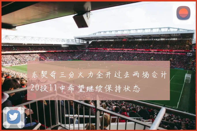 东契奇三分火力全开过去两场合计20投11中希望继续保持状态