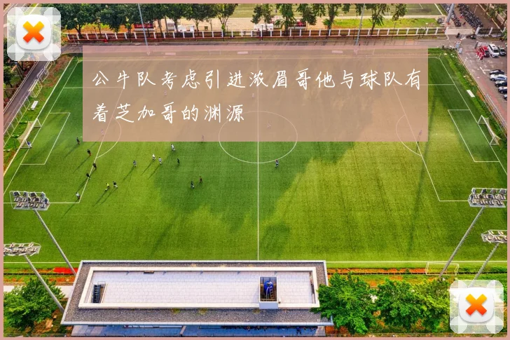 公牛队考虑引进浓眉哥他与球队有着芝加哥的渊源