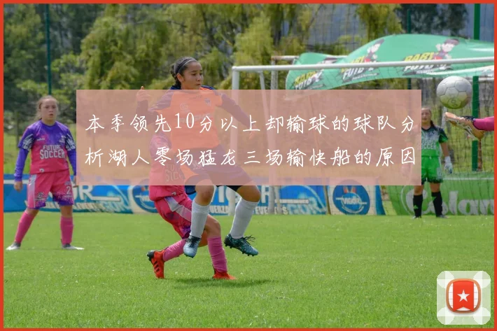 本季领先10分以上却输球的球队分析湖人零场猛龙三场输快船的原因