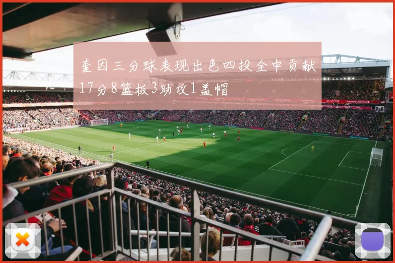 奎因三分球表现出色四投全中贡献17分8篮板3助攻1盖帽