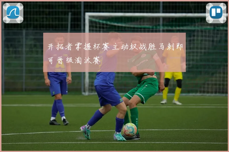 开拓者掌握杯赛主动权战胜马刺即可晋级淘汰赛